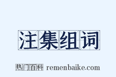 注集组词是什么意思的图片